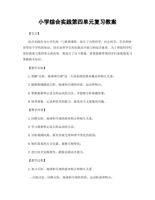 小学综合实践第四单元复习教案