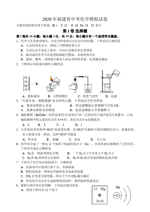 福建省2020届中考模拟卷化学试题