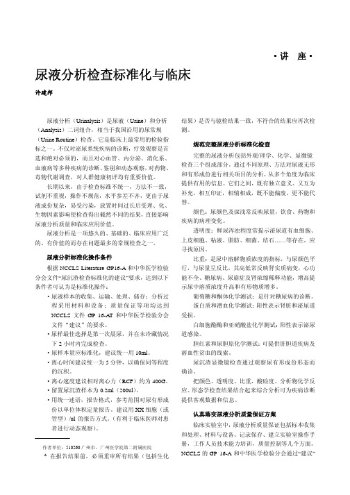 尿液分析检查标准化与临床