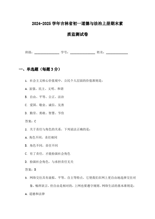 2024-2025学年吉林省初一道德与法治上册期末素质监测试卷及答案