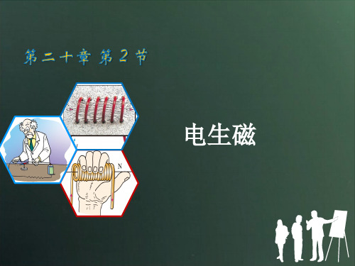 教新课标20.2电生磁(25张)