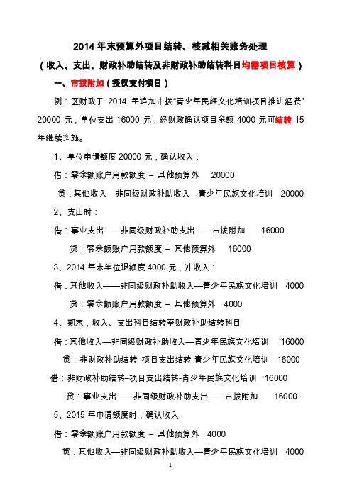 2014年预算外项目结转、核减账务处理