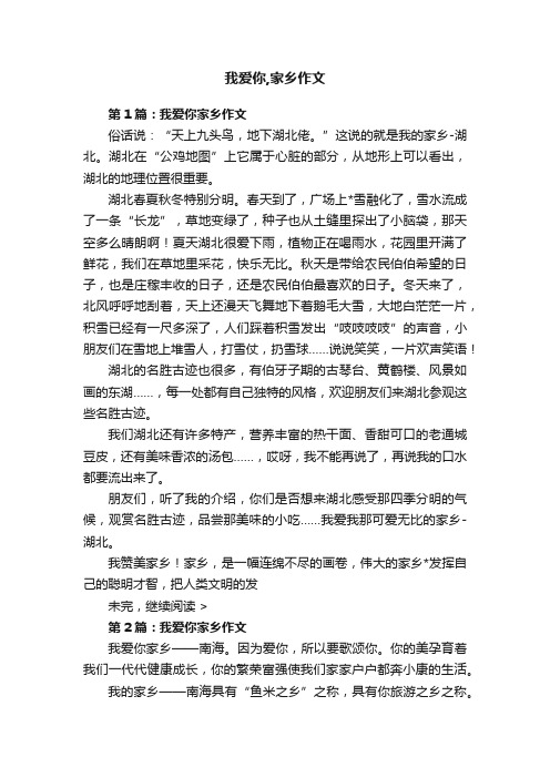 我爱你,家乡作文