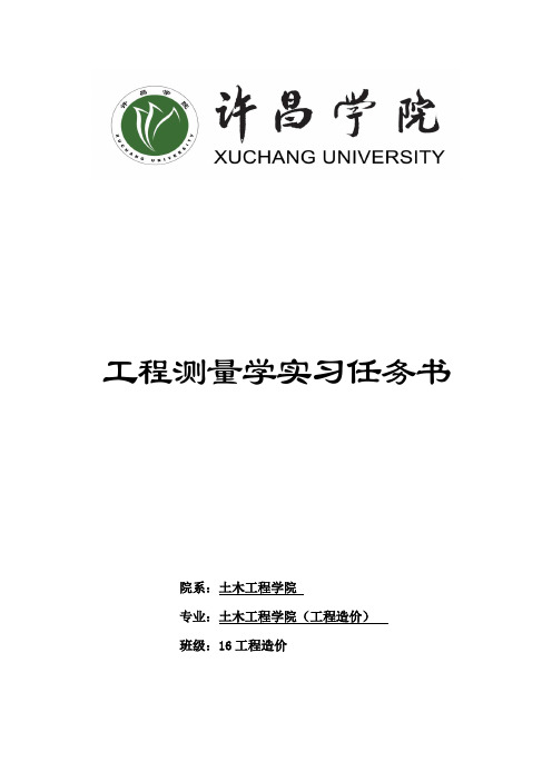 工程测量实习 实习任务书及技术要求