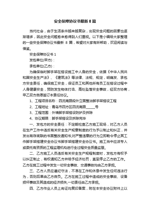 安全保障协议书最新8篇