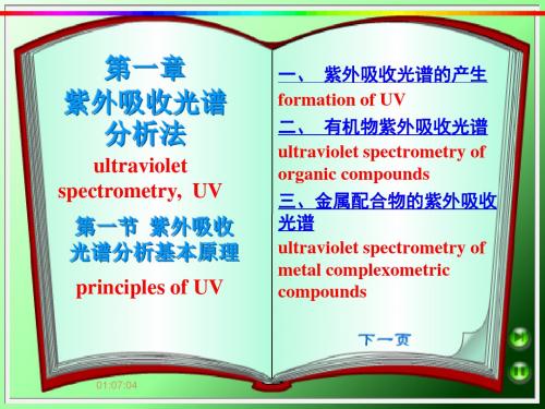 紫外吸收光谱基本原理