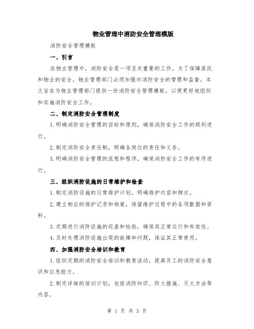 物业管理中消防安全管理模版