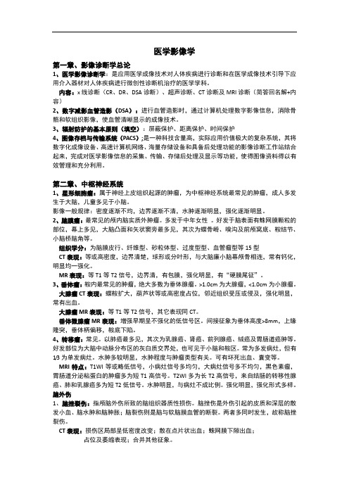 医学影像学整理考试复习重点知识总结