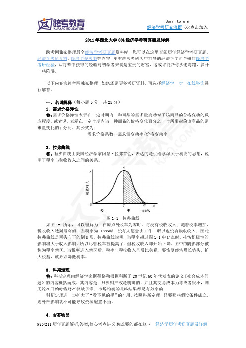 2011年西北大学804经济学考研真题及详解