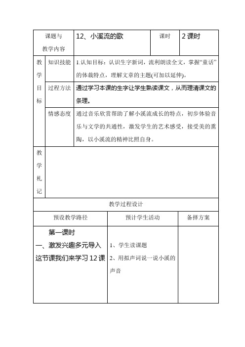 冀教版四年级语文下册小溪流的歌教案