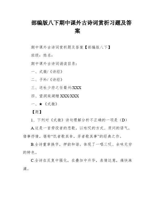 部编版八下期中课外古诗词赏析习题及答案