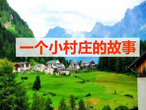 《一个小村庄的故事》 小学语文精品公开课课件PPT