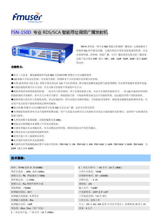 FSN-150D专业RDS-SCA智能寻址调频广播发射机