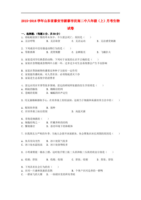 山东省泰安市新泰市汶南二中2015_2016学年八年级生物上学期月考试卷(含解析)新人教版