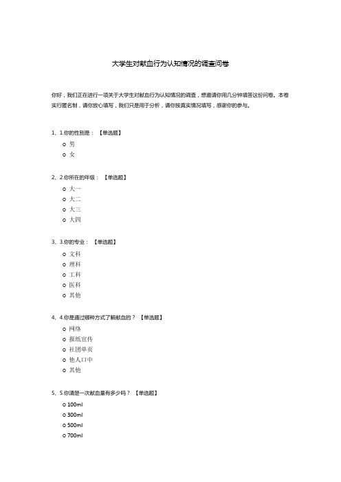 大学生对献血行为认知情况的调查问卷模板