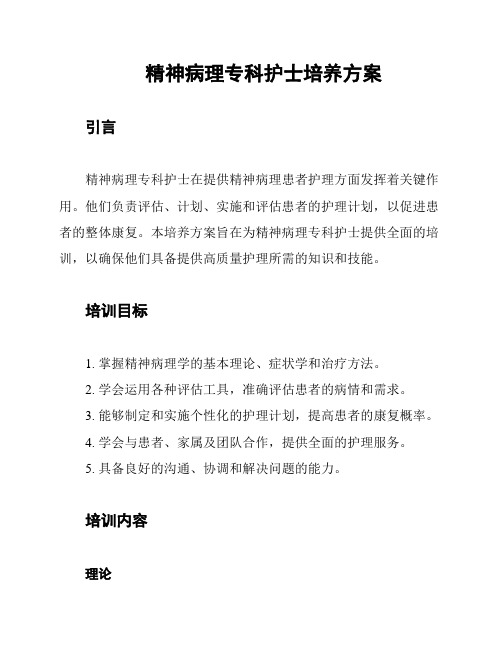 精神病理专科护士培养方案