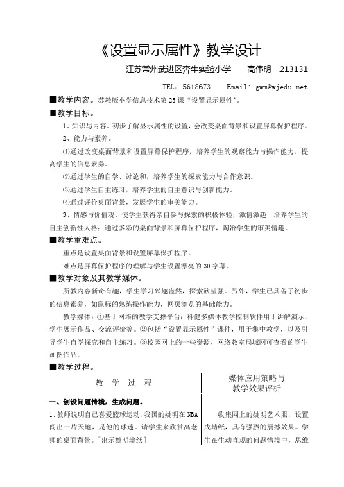 《设置显示属性》教学设计高伟明_投稿