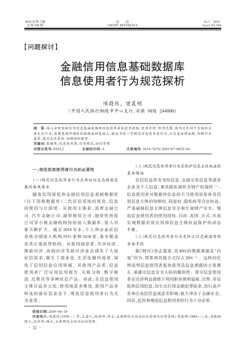 金融信用信息基础数据库信息使用者行为规范探析