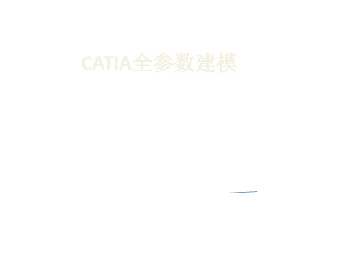 catia全参数建模 ppt课件