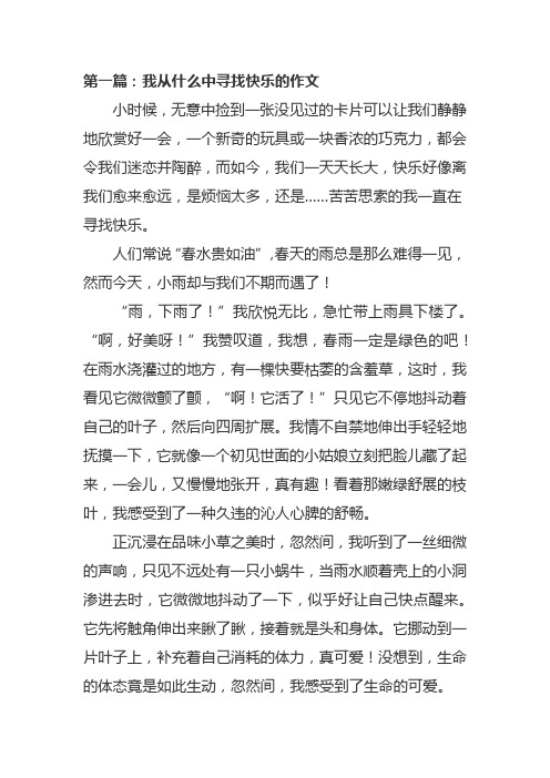 我从什么中寻找快乐的作文