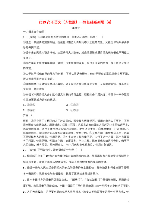 2019高考语文一轮复习基础系列题4含解析新人教版20180917130