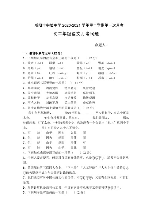 陕西省咸阳市实验中学2020-2021学年八年级下学期第一次月考语文试卷