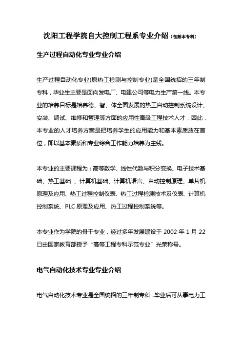 沈阳工程学院自动控制工程系专业介绍