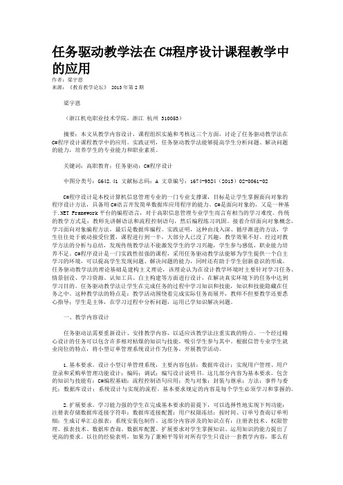 任务驱动教学法在C#程序设计课程教学中的应用