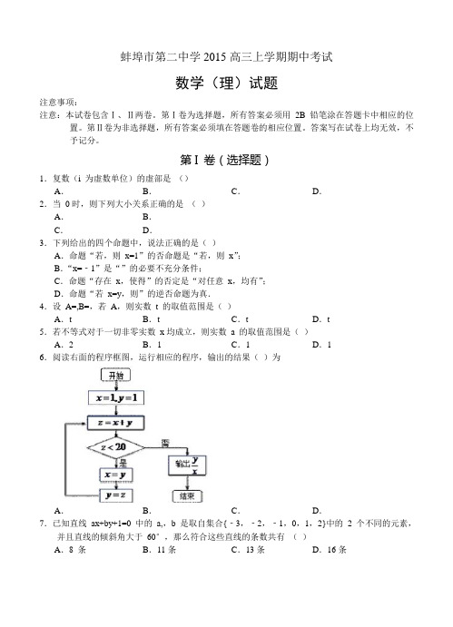 安徽省蚌埠市第二中学2015高三上学期期中考试数学理试题 含答案