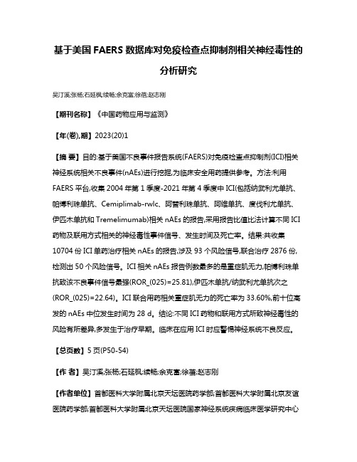 基于美国FAERS数据库对免疫检查点抑制剂相关神经毒性的分析研究