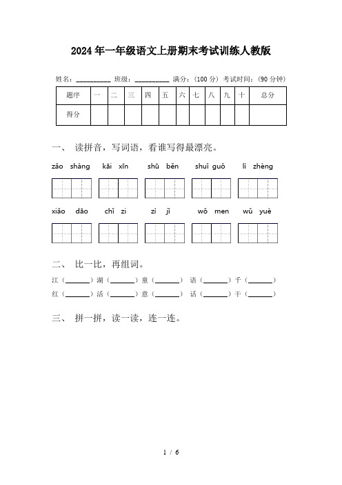 2024年一年级语文上册期末考试训练人教版