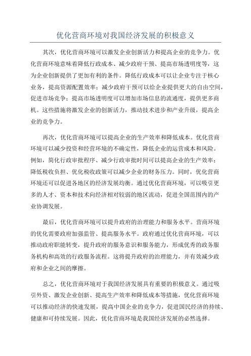 优化营商环境对我国经济发展的积极意义