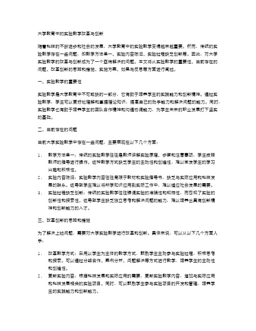 大学教育中的实验教学改革与创新