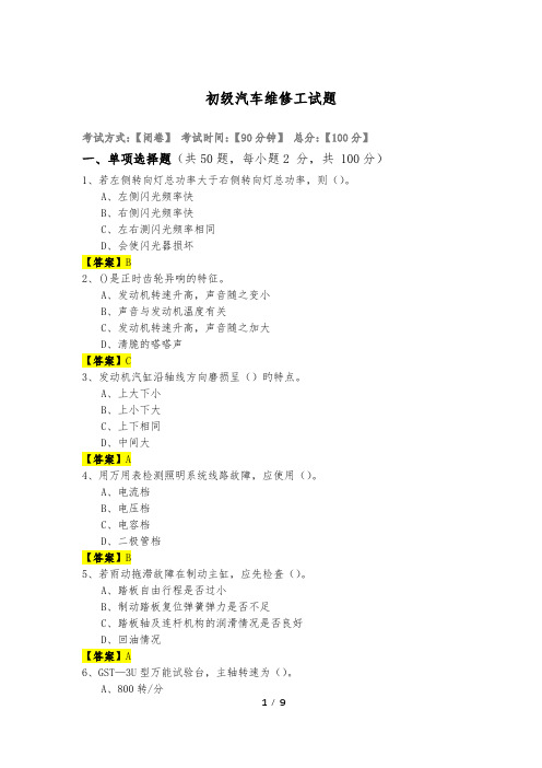 历年初级汽车维修工试题及答案