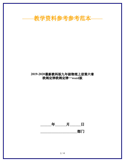 2019-2020最新教科版九年级物理上册第六章 欧姆定律欧姆定律一word版