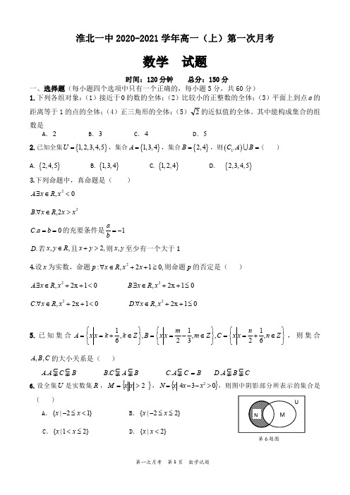 淮北一中2020-2021学年高一上学期第一次月考数学试题含答案