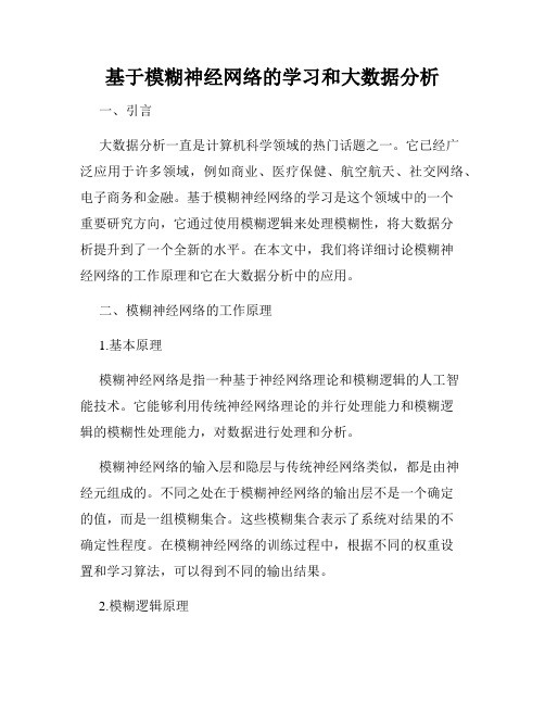 基于模糊神经网络的学习和大数据分析