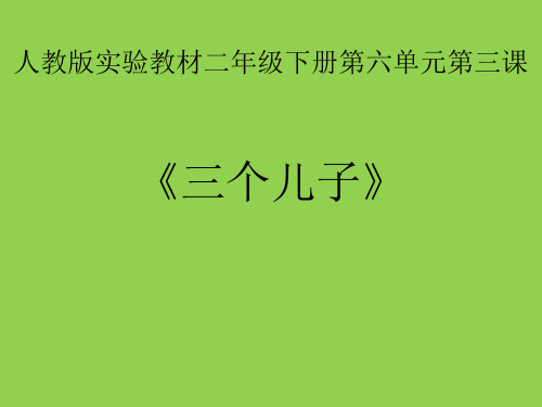 人教版二年级语文下册《三个儿子》优秀说课课件