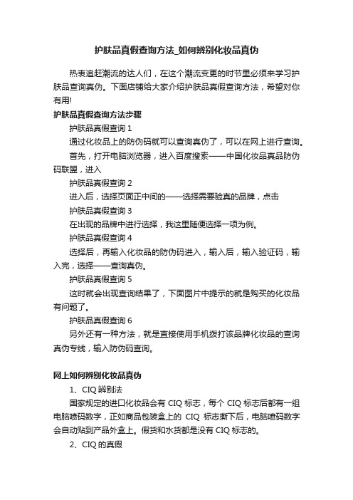 护肤品真假查询方法_如何辨别化妆品真伪