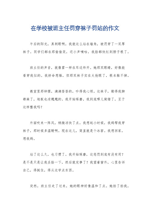 在学校被班主任罚穿袜子罚站的作文