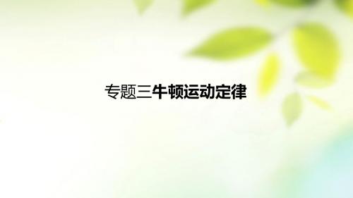 全国通用2018届高考物理一轮复习专题3牛顿运动定律含17高考真题及解析课件2017092137