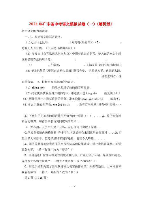 2021年广东省中考语文模拟试卷(一)(解析版)