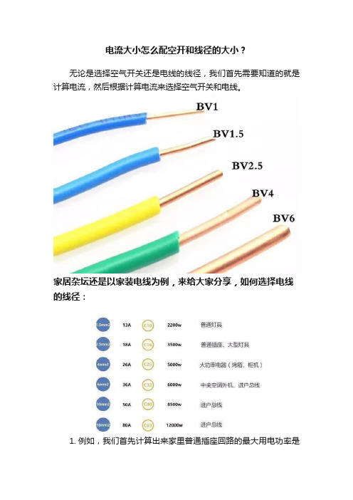 电流大小怎么配空开和线径的大小？