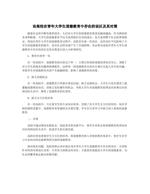 论高校在青年大学生道德教育中存在的误区及其对策