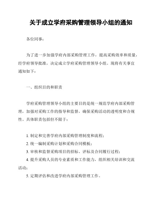 关于成立学府采购管理领导小组的通知