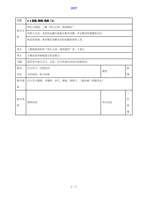 七年级数学上册 第四章 4.2 直线、射线、线段教案2 新人教版-新人教版初中七年级上册数学教案