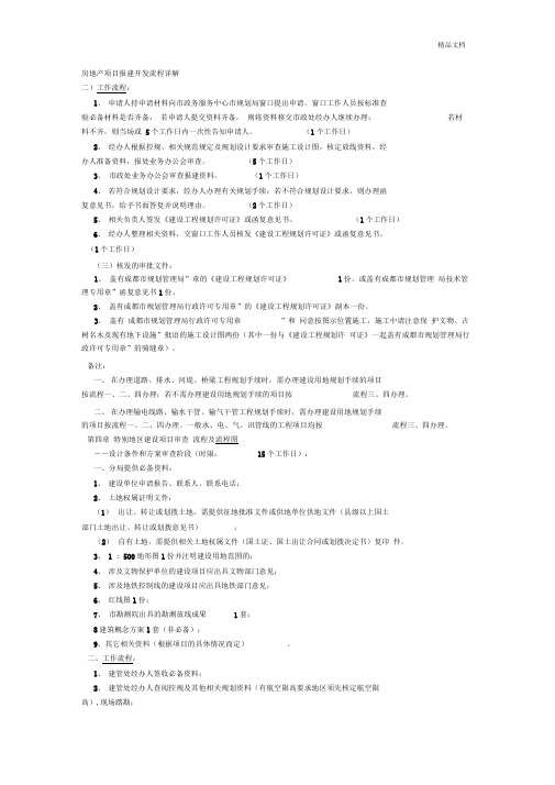 房地产项目报建开发流程详解