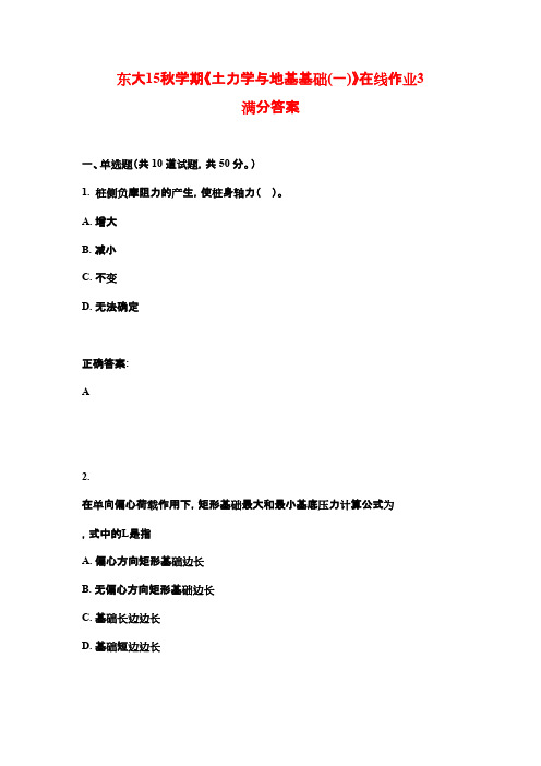 东大15秋学期《土力学与地基基础(一)》在线作业3满分答案