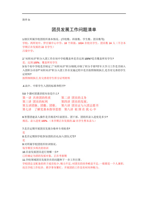 团员发展工作问题清单