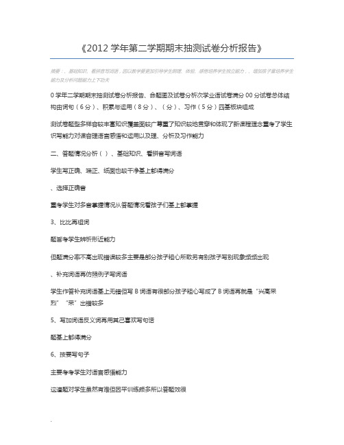 2012学年第二学期期末抽测试卷分析报告